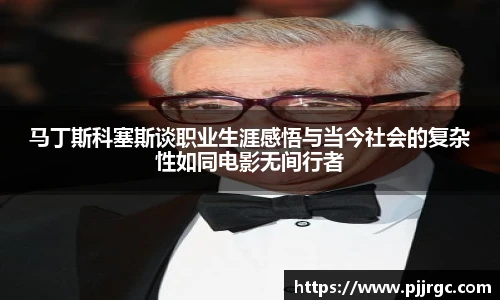 马丁斯科塞斯谈职业生涯感悟与当今社会的复杂性如同电影无间行者