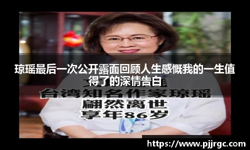 NG28琼瑶最后一次公开露面回顾人生感慨我的一生值得了的深情告白