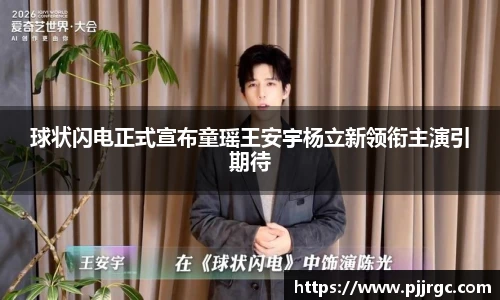 NG28球状闪电正式宣布童瑶王安宇杨立新领衔主演引期待